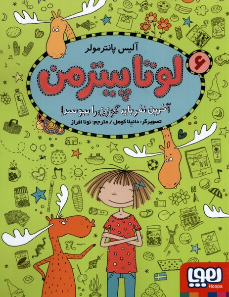 لوتاپيترمن(6) آخرين‌نفر‌بايد‌گوزن‌را‌ببوسد(هوپا) #