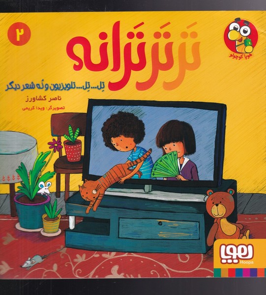 تر تر ترانه(2)تل تل تلويزيون و نه شعر ديگر(هوپا) #