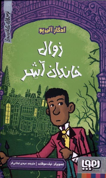 ترس‌هاي كلاسيك(زوال‌خاندان‌آشر)هوپا#