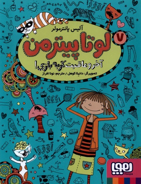 لوتاپيترمن(7)آخر‌و‌عاقبت‌گربه‌بازي(هوپا) #