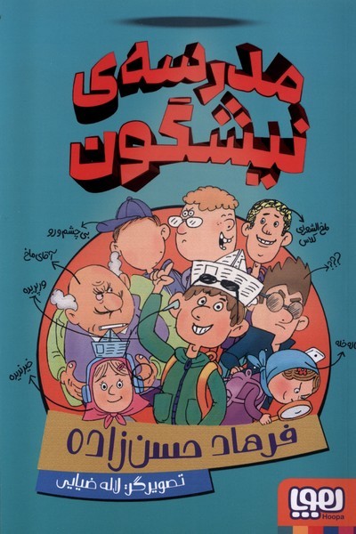 مدرسه‌ي نيشگون(هوپا)#
