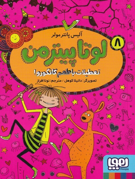 لوتاپيترمن(8)تعطيلات‌با‌طعم‌كانگورو(هوپا) #