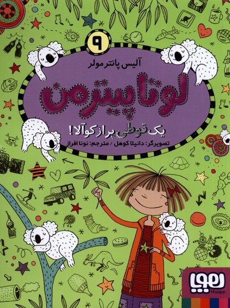 لوتاپيترمن(9)يك قوطي پر از كوآلا(هوپا) #