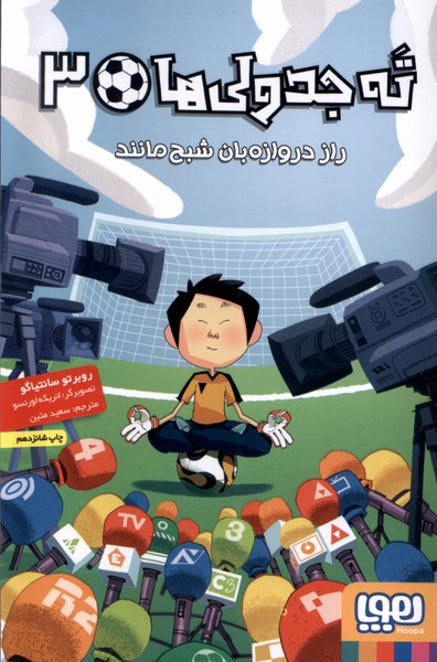 ته جدولي‌ها(3)راز دروازه‌بان شبح مانند(هوپا)#