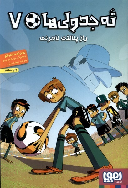 ته جدولي‌ها(7)راز پنالتي نامرئي(هوپا)#