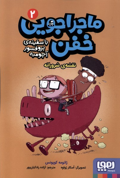 ماجراجويي خفن(2)نقشه‌ي شرورانه(هوپا)#