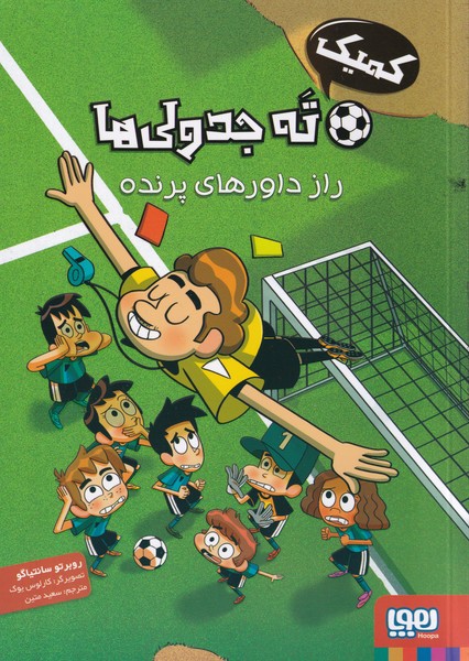 ته جدولي ها كميك(1)رازداورهاي‌پرنده(هوپا)#