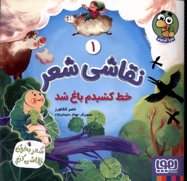 نقاشي شعر(1)خط كشيدم باغ شد(هوپا) #