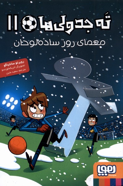 ته جدولي‌ها(11)معماي‌‌روزساده‌لوحان(هوپا)#