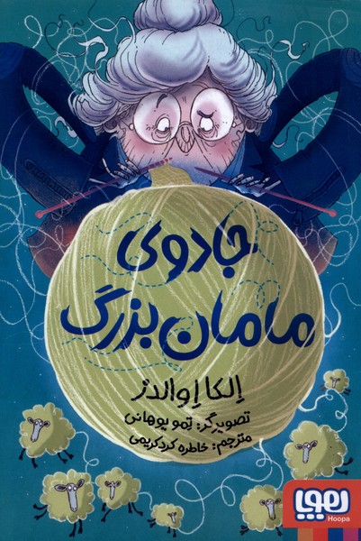 جادوي مامان‌بزرگ(هوپا)#