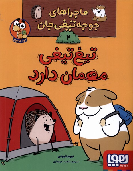 ماجراهاي‌جوجه تيغي جان(2)مهمان دارد(هوپا)#
