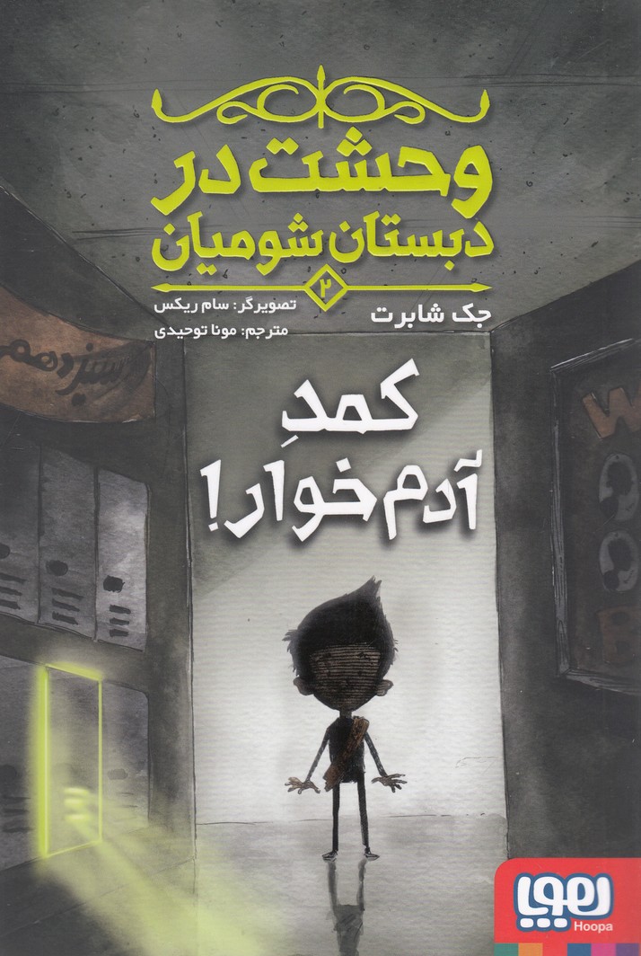 وحشت در دبستان شوميان(2)كمد‌آدم‌خوار(هوپا)#