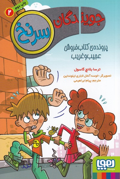 جويندگان سرنخ(2)پرونده‌ي‌كتاب‌فروش‌عجيب‌وغريب(هوپا)#