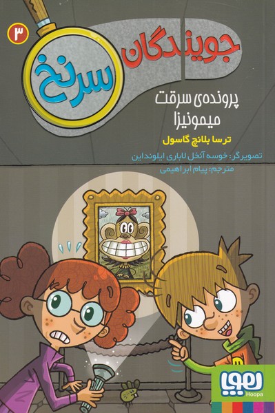 جويندگان سرنخ(3)پرونده‌ي‌‌سرقت‌ميمونيزا(هوپا)#