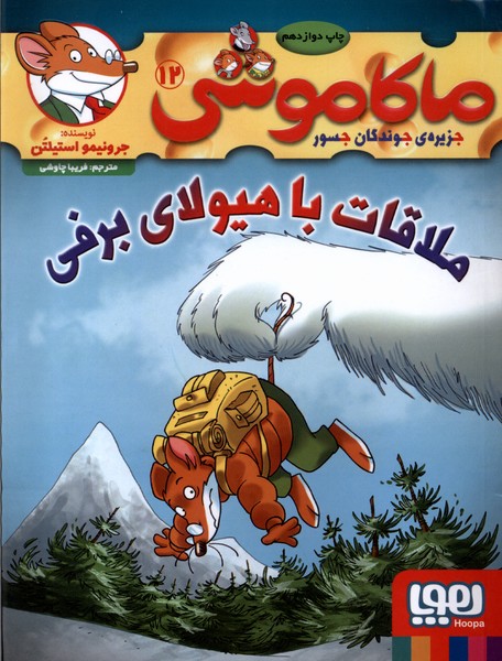 ماكاموشي(12)ملاقات‌باهيولا(هوپا) #