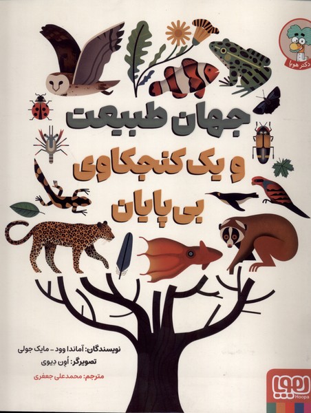 جهان طبيعت و يك كنجكاوي بي پايان(هوپا)#