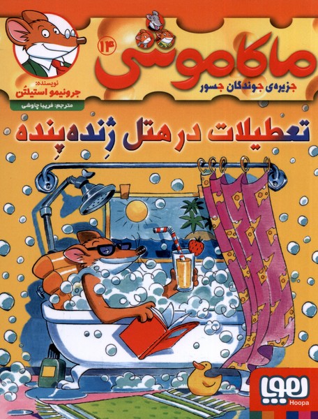 ماكاموشي(14)تعطيلات‌در‌هتل‌ژنده‌پنده(هوپا) #
