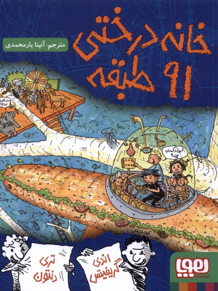 خانه درختي 91 طبقه(هوپا) #