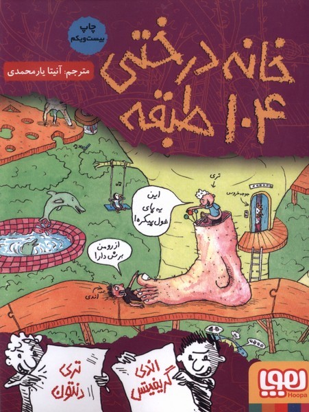 خانه درختي 104 طبقه(هوپا) #