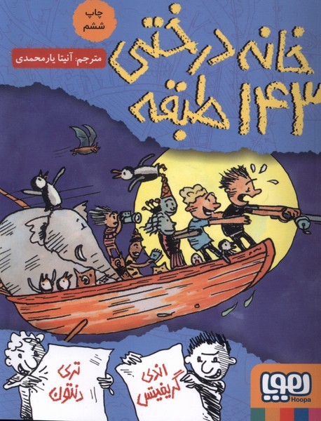خانه درختي 143 طبقه(هوپا)#