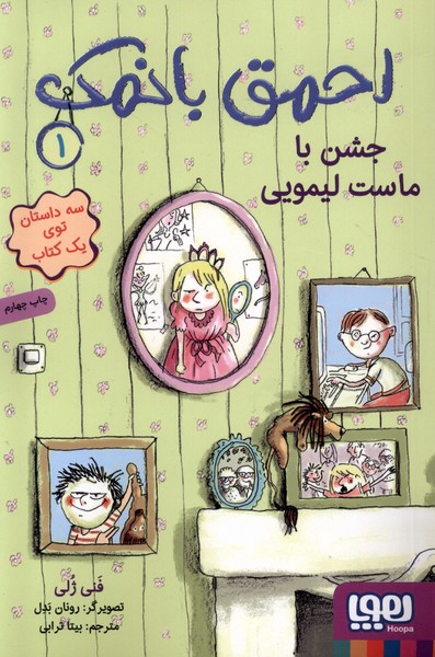 احمق با نمك(1)جشن‌با‌ماست‌ليمويي(هوپا)#