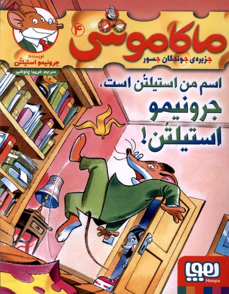 ماكاموشي(4)اسم‌من‌استيلتن(هوپا) #