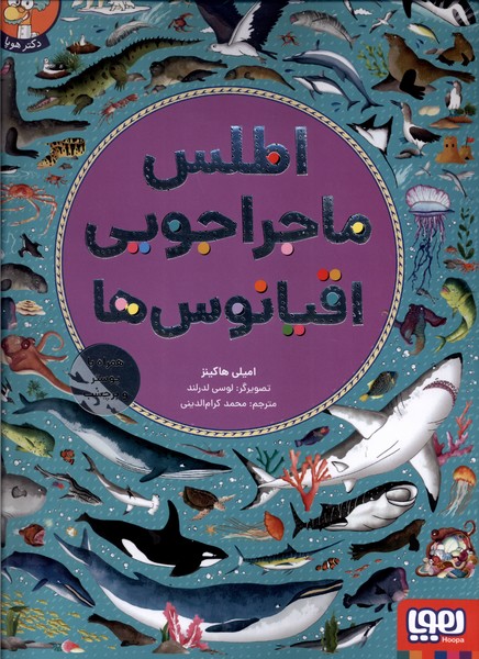 اطلس ماجراجويي اقيانوس‌ها(هوپا)#
