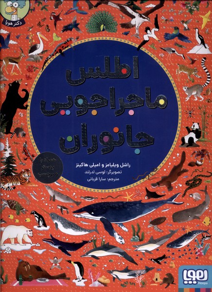 اطلس ماجراجويي جانوران(‌با‌‌برچسب‌و‌پوستر)هوپا#