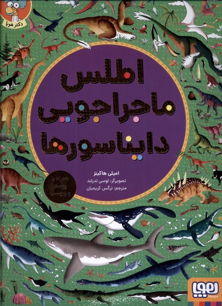 اطلس ماجراجويي دايناسور‌ها(‌با‌‌برچسب‌و‌پوستر)هوپا#