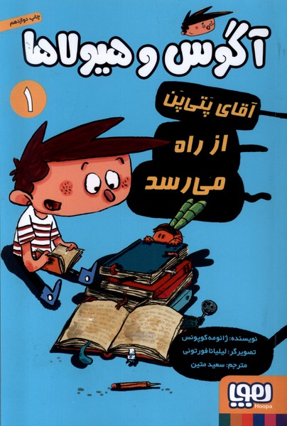 آگوس و هيولاها(1‌‌)آقاي‌پتي‌پن‌از‌راه‌مي‌رسد(هوپا)#