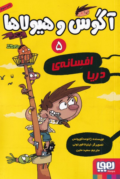 آگوس و هيولاها(5)افسانه‌ي‌دريا(هوپا) #