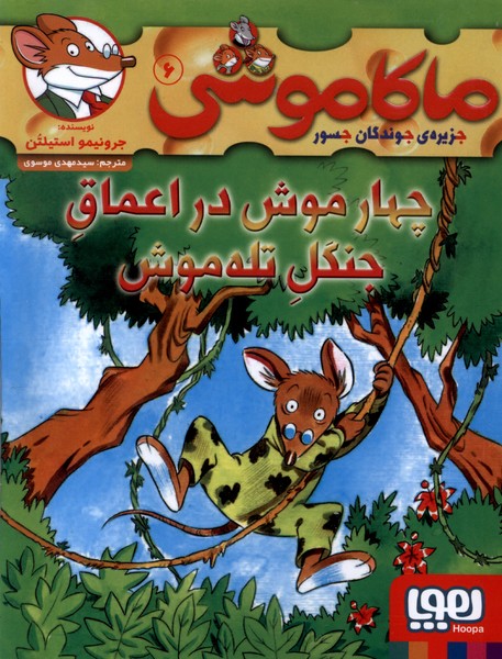 ماكاموشي(6)چهارموش‌دراعماق‌جنگل(هوپا) #