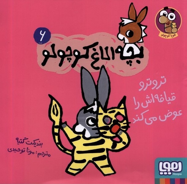 بچه ‌الاغ‌ كوچولو(6)تروتروقيافه‌اش‌‌را‌عوض‌‌مي‌كند‌(هوپا)#