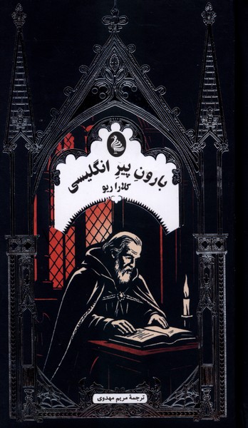 بارون‌پيرانگليسي(ادبيات گوتيك)ققنوس