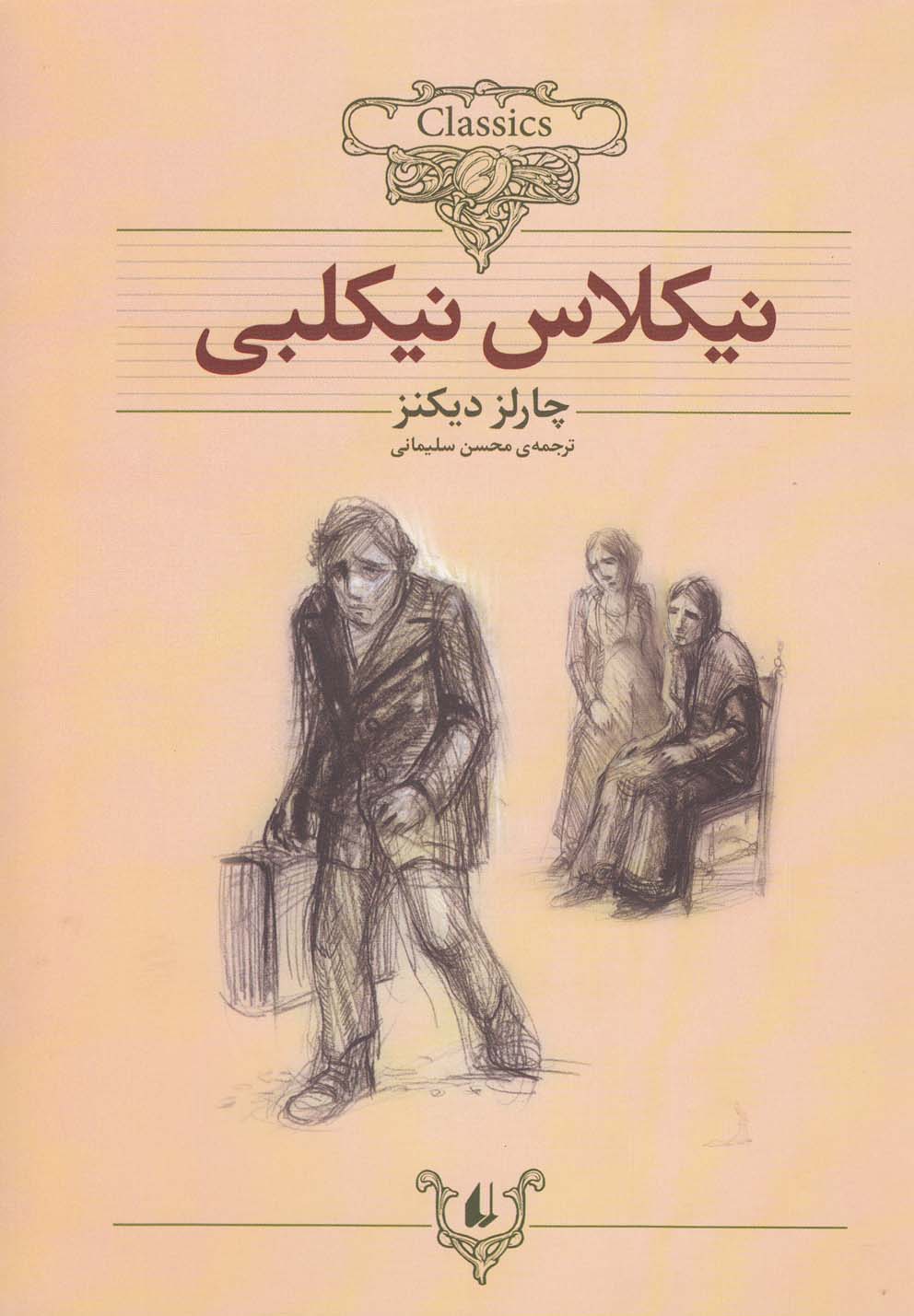 كلكسيون كلاسيك(20)نيكلاس نيكلبي(افق) #