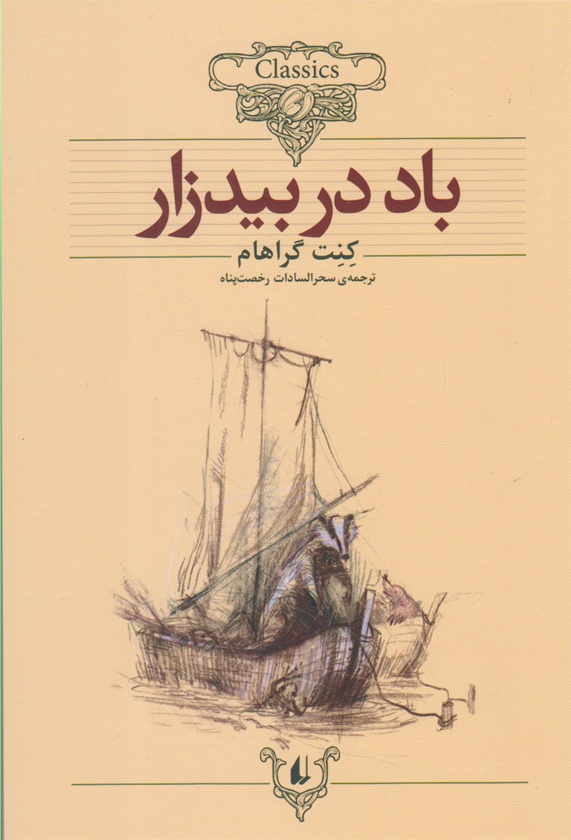 كلكسيون كلاسيك(25)باد در بيد زار(افق) #