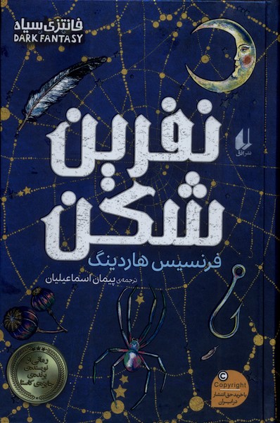نفرين شكن(افق)#