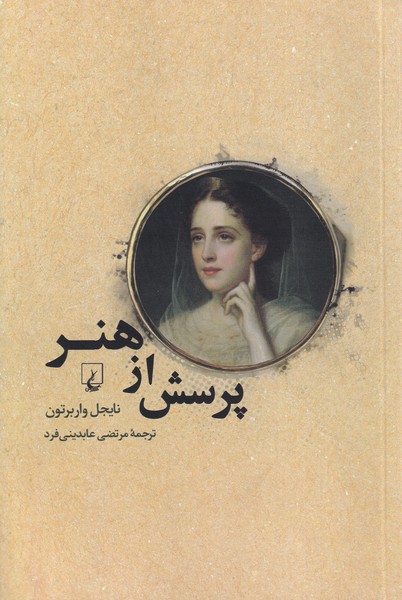 پرسش از هنر(ققنوس)