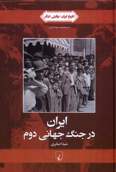 تاريخ ايران(4)ايران در جنگ جهاني دوم(ققنوس)