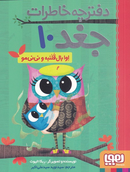 دفترچه خاطرات جغد(10)اوا‌بال‌قلنبه‌(هوپا)#