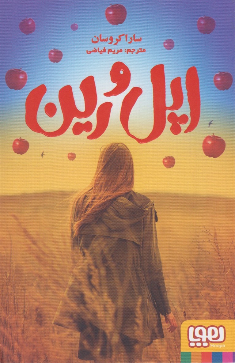 اپل و رين(هوپا)#