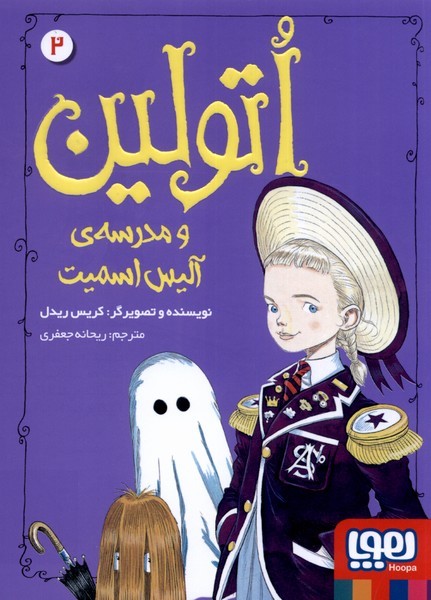 اتولين(2)مدرسه‌آليس‌اسميت(هوپا) #