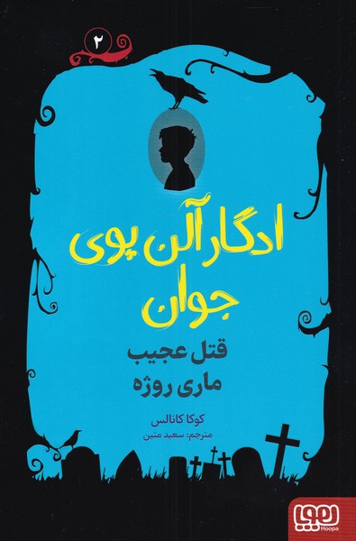 ادگار آلن‌پوي‌ جوان(‌2)‌قتل ‌عجيب ‌ماري ‌روژه(هوپا)#
