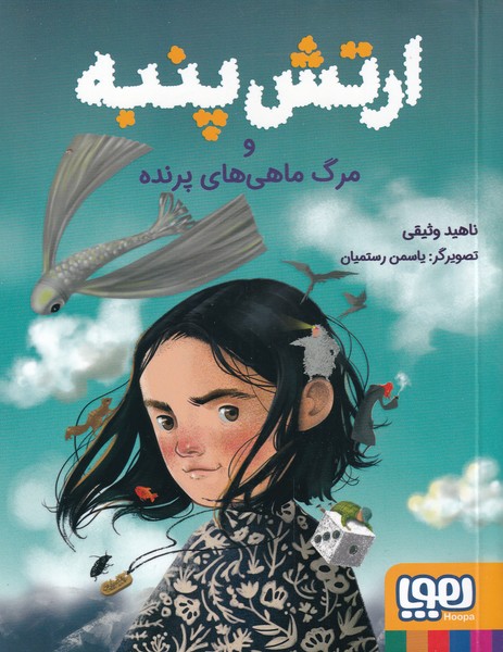 ارتش پنبه و مرگ ماهي‌هاي پرنده(هوپا)#
