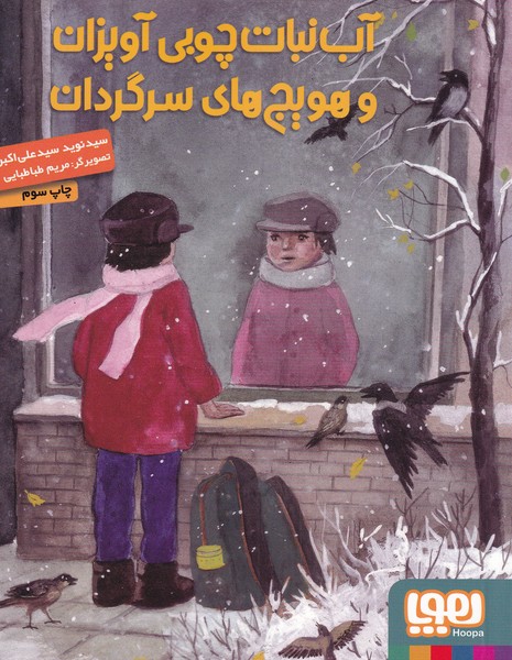 آب نبات چوبي آويزان و هويج‌هاي سرگردان(هوپا) #