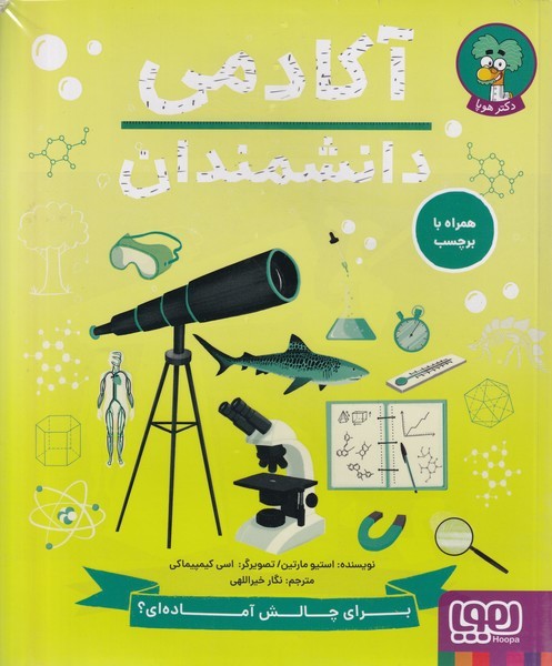 آكادمي دانشمندان(هوپا)#