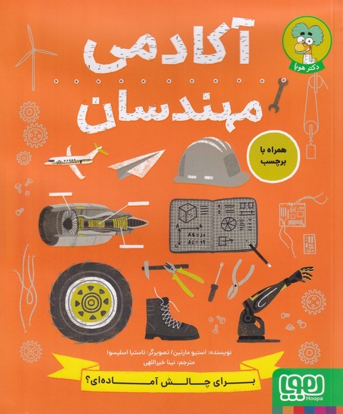 آكادمي مهندسان(هوپا)#