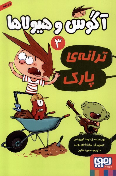 آگوس و هيولاها(3)ترانه‌ي‌پارك(هوپا) #
