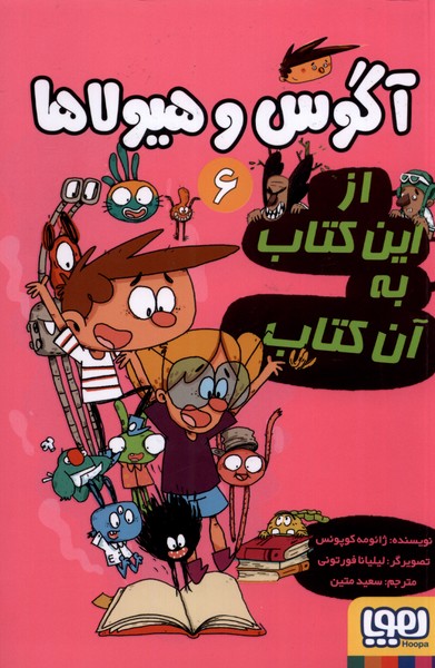 آگوس و هيولاها(6‌)از‌اين‌كتاب‌به‌آن‌كتاب(هوپا) #