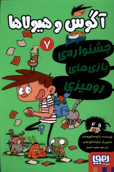 آگوس و هيولاها(7)جشنواره‌بازي‌روميزي(هوپا) #